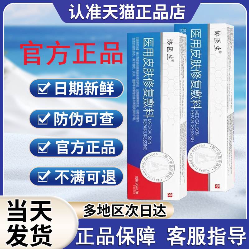 协医生医用皮肤修复敷料官方旗舰店正品非干燥脱屑贵泽堂修护敷料