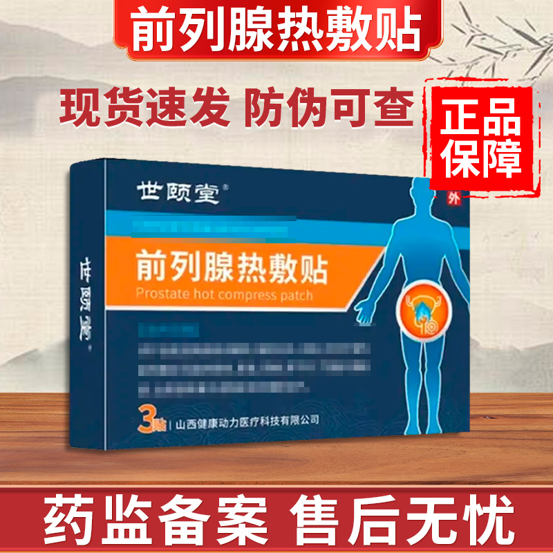 世颐堂前列腺热敷贴前列腺保健理疗贴贵泽堂世顾堂官方旗舰店正品