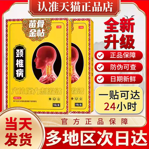 苗古金骨贴帖官方旗舰店颈椎肩周膏药贴贵泽堂正品非远红外止痛贴