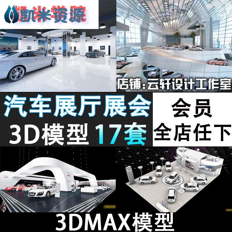 101m-汽车展厅展览会3d模型汽车4s店美容店展位展会3dmax模型素32