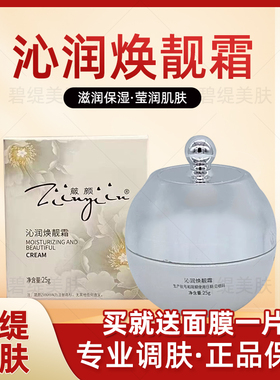 箴颜沁润焕靓霜保湿补水提亮肤色去黄断黑控色过敏线下美容院正品