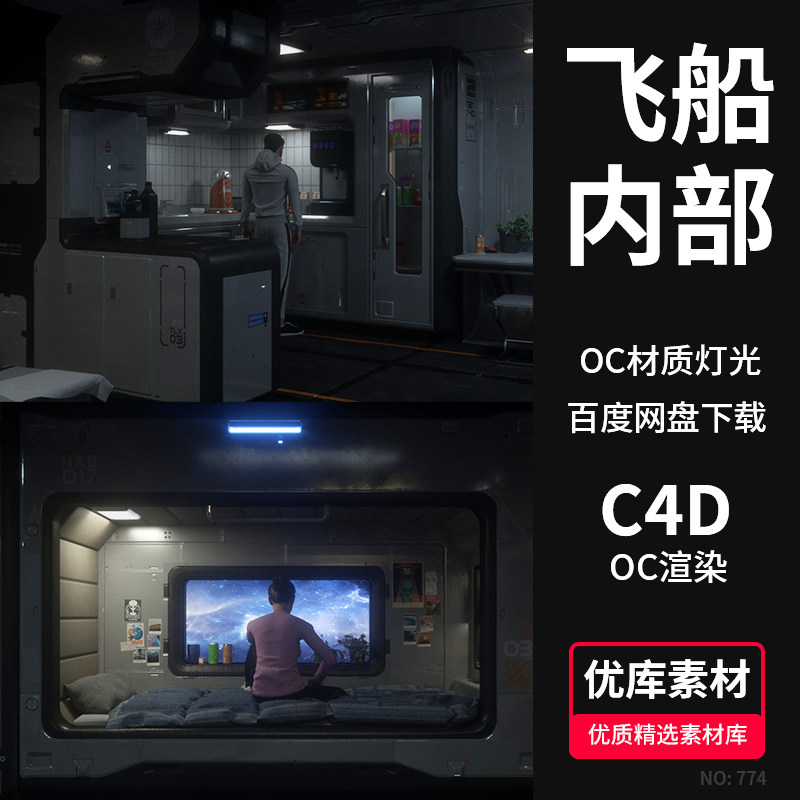 c4d宇宙飞船内部生活区3d场景模型oc渲染器材质灯光工程素材
