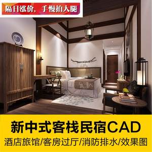 全套新中式特色客栈民宿酒店旅馆CAD施工图纸室内设计家装效果图