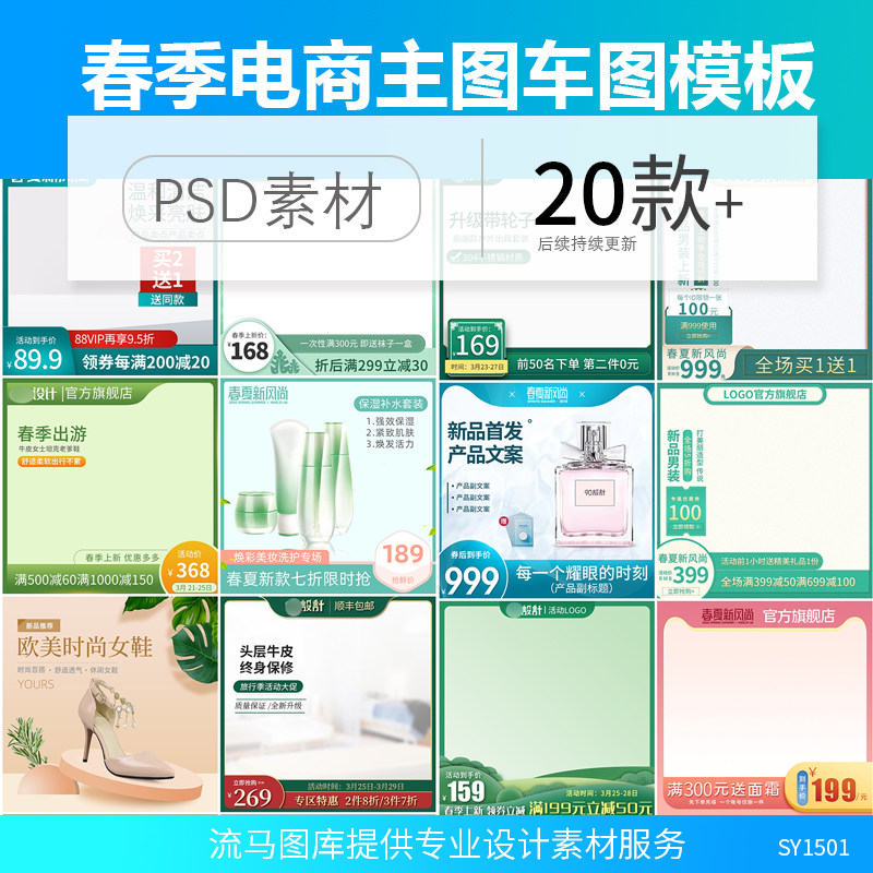 电商淘宝天猫小清新春季新品上新促销直通车主图车图psd素材模板