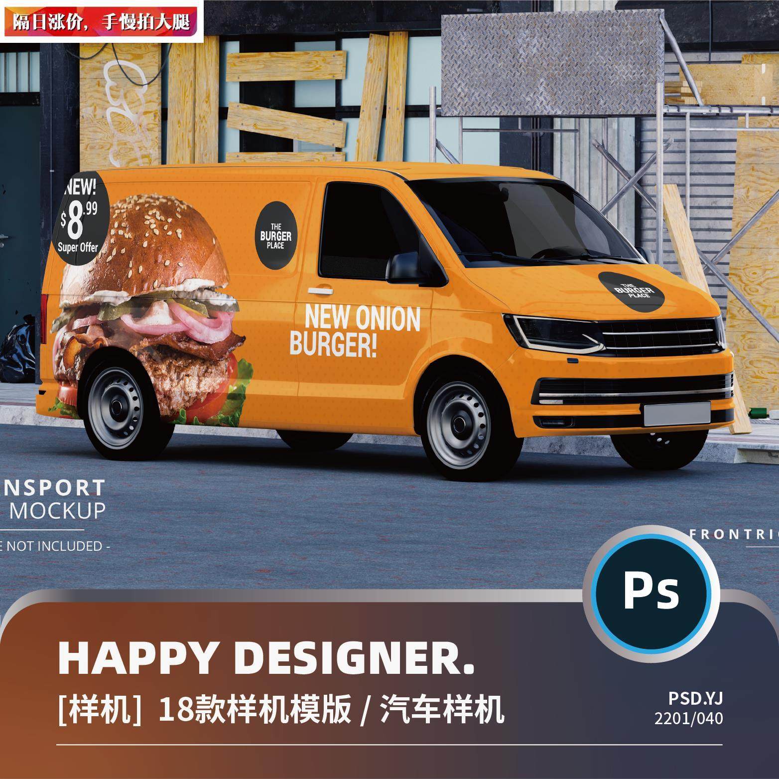 【psd汽车样机】厢型车商务车汽车涂装车体广告vi样机贴图素材