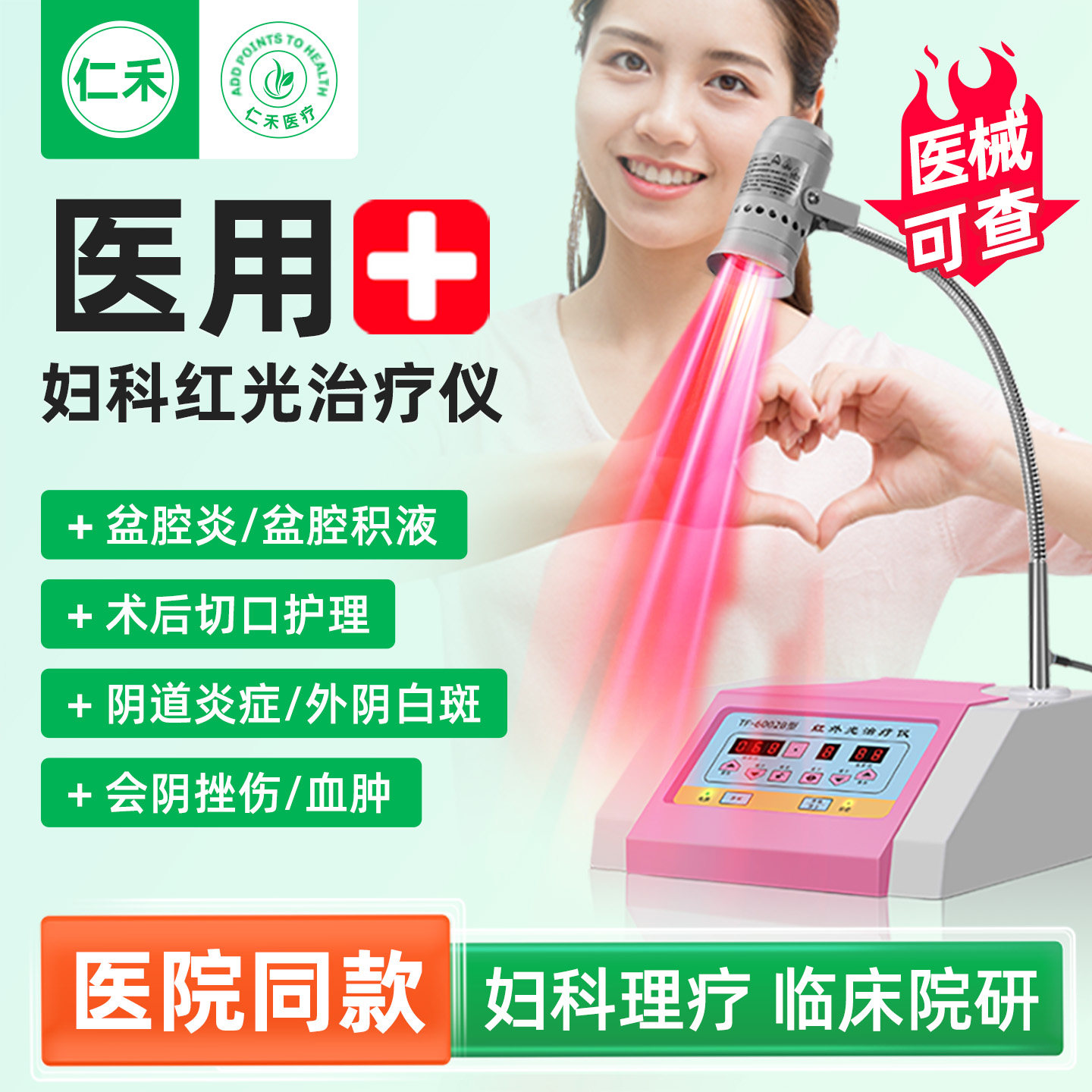 医用红外光治疗仪妇科专用