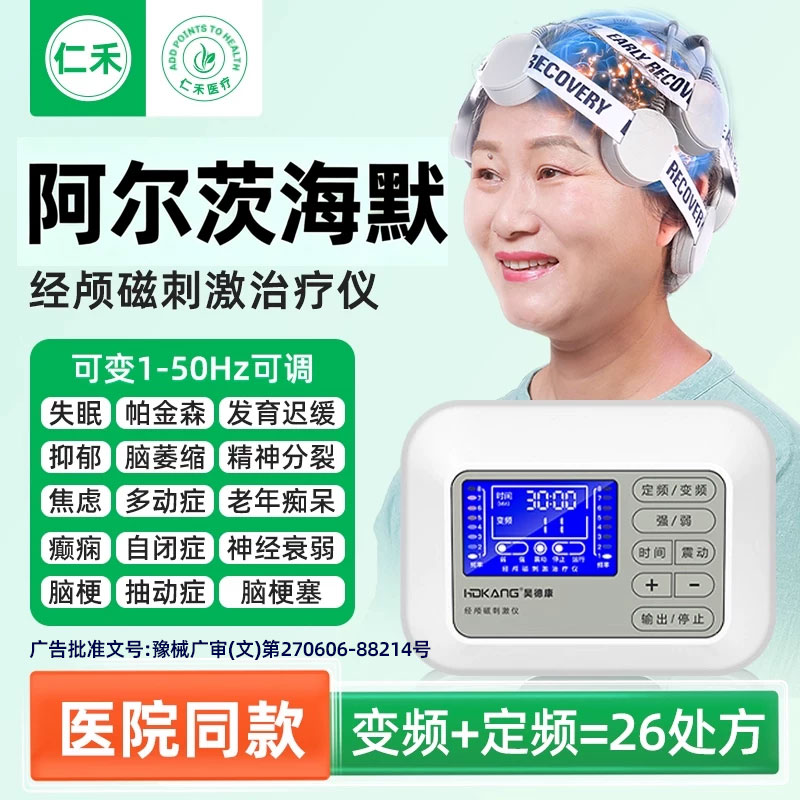 经颅磁刺激仪家用医院同款脑梗治疗塞死阿尔茨海默症康复训练器材