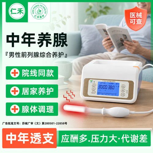 医院同款前列腺治疗仪