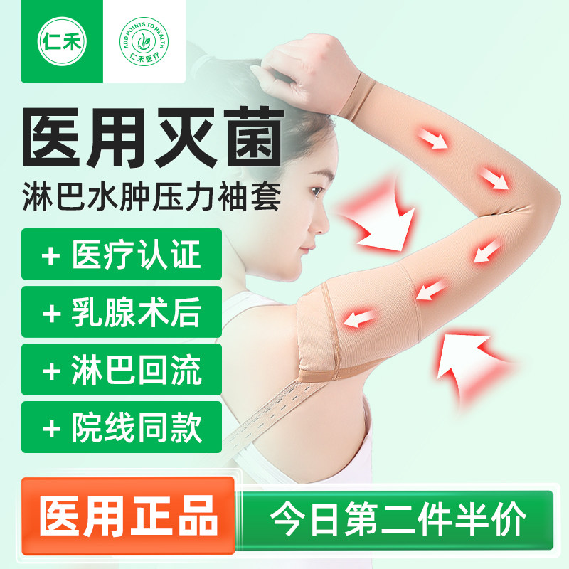 【第2件半价】淋巴术后压力袖套