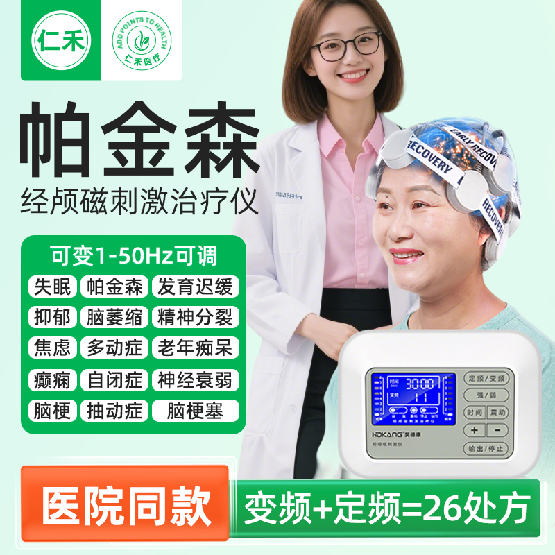 经颅磁刺激仪帕金森治疗仪家用