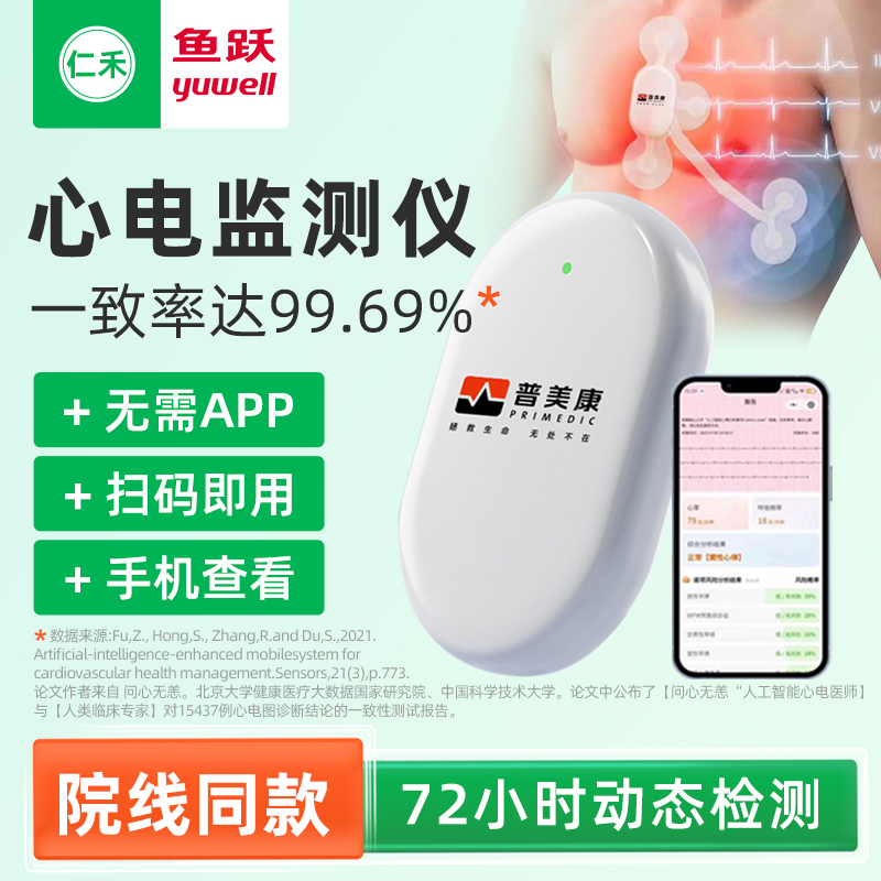 鱼跃普美康72小时监测心电监护仪