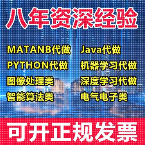 matlab代编程序代做帮做python代码复现算法仿真编写深度机器学习