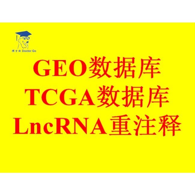 TCGA/GEO数据库/lncRNA重注释/提取LncRNA数据/生信分析/生信