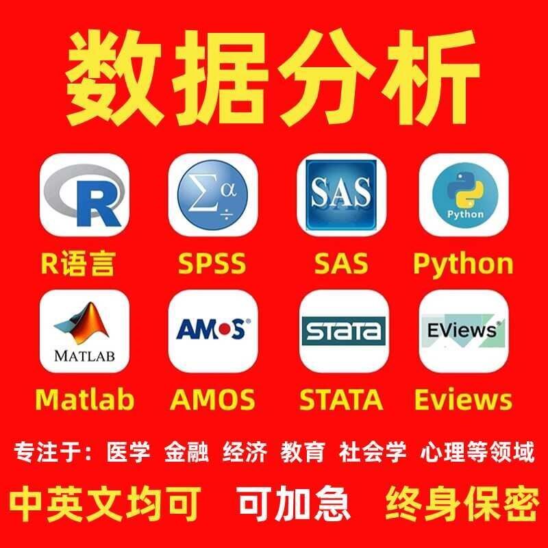数据分析服务eviews实证stata计量模型amos统计meta医学R代做