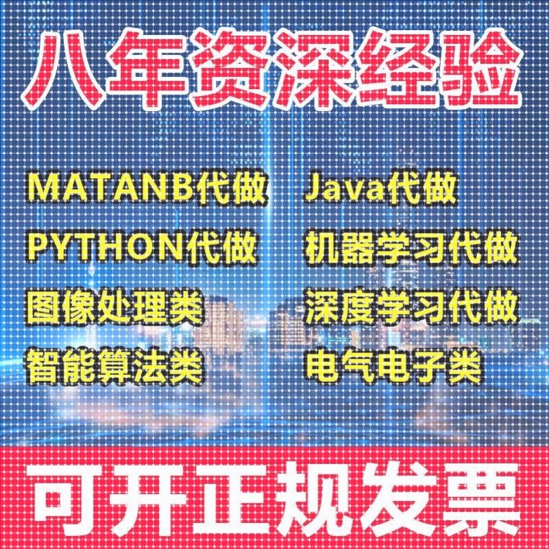 matlab代码帮做代编程序代做python覆现算法彷真编写图像信号处理