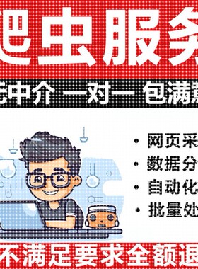 爬虫公开数据抓取python爬虫接单代编程网络爬虫数据分析