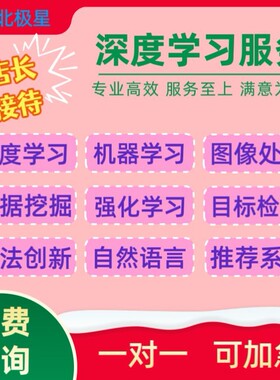 Python深度学习接单机器学习代编程NLP代码调试强化学习算法创新