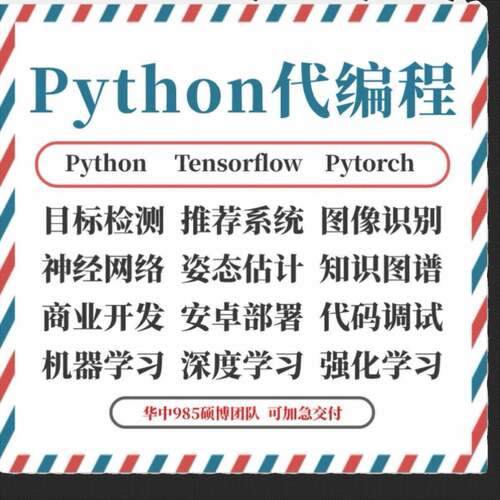 python代编程接单爬虫数据抓取深度学习代码编写调试算法开发跑通