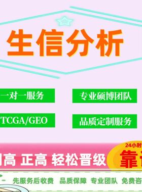 生信分析服务单细胞测序转录组学TGGA数据挖掘
