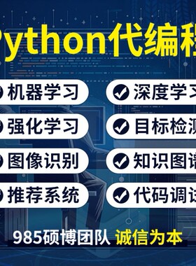 python代编程深度学习机器指导爬虫数据抓取跑通编写调试代码接单