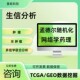 生信分析服务多组学联合分析TCGA GEO公共数据库挖掘