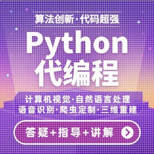 python代编程序深度学习机器学习代码编写问题解决指导代做作接单