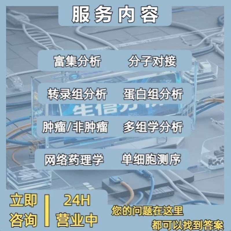 医学生信分析一条龙服务 TCGA GEO 数据库挖掘个性化生信分析