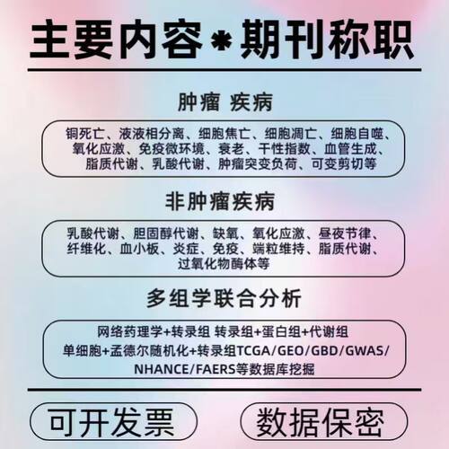 生信分析服务 单基因测序 中医网络药理学 TCGA/GEO数据库挖掘