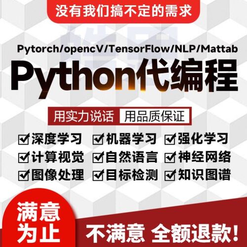python深度学习代做opencv神经网络nlp算法matlab机器学习编接单
