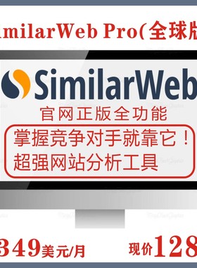 Similarweb竞争对手网站流量分析工具(全球版+数据服务)