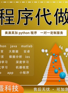 python代编程c/c++代码编写R语言数据分析vb程序代做java算法接单