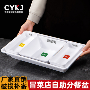 冒菜店称重盘自助选菜串串香香锅麻辣烫荤素分盘组合商用方形餐具