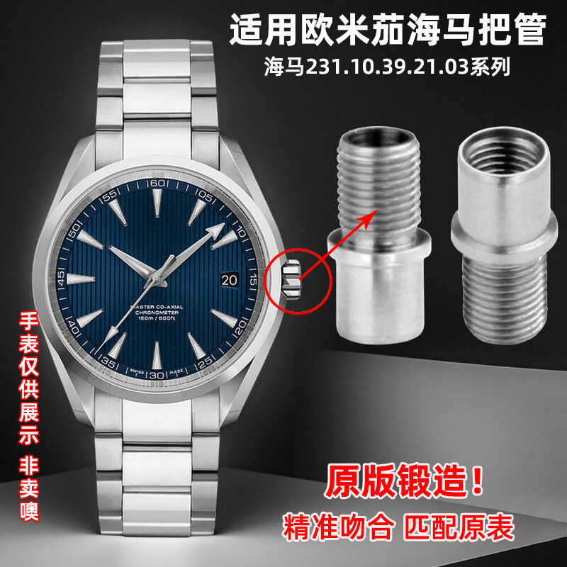 皇致适配欧米茄海马231.10.39.21.03全钢把头150表冠把管手表配件