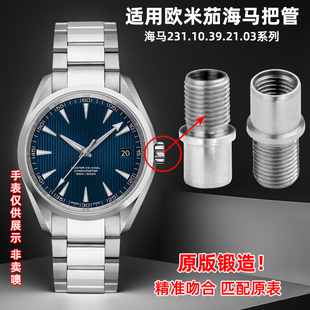 皇致适配欧米茄海马231.10.39.21.03全钢把头150表冠把管手表配件