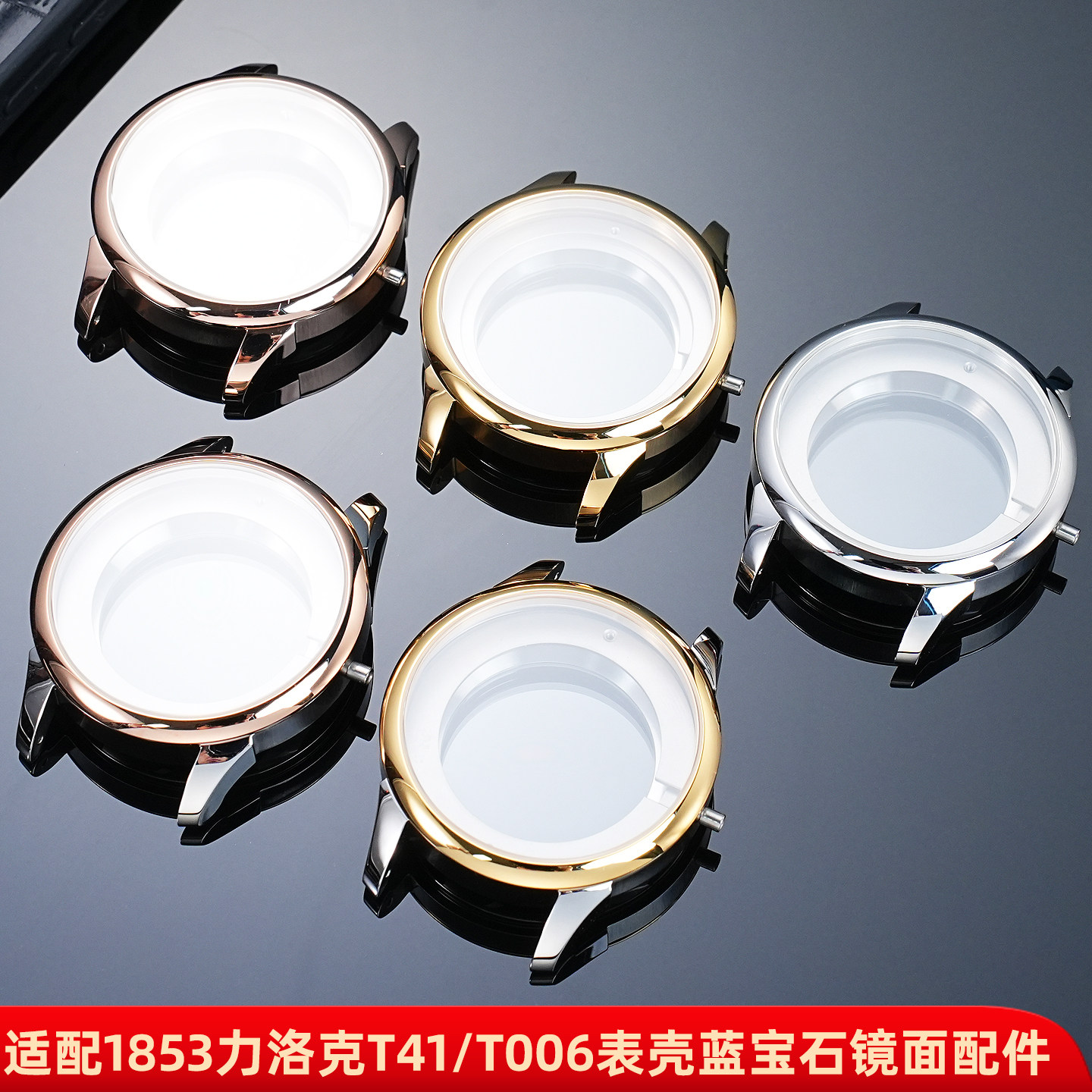 皇致表壳配件T41/T006表壳蓝宝石镜面适配天梭1853力洛克2824机芯