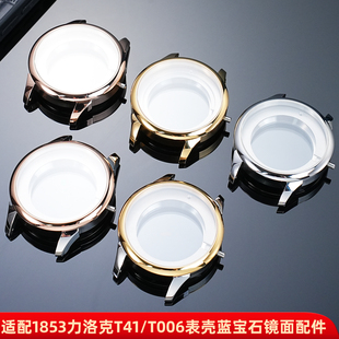 皇致表壳配件T41/T006表壳蓝宝石镜面适配天梭1853力洛克2824机芯