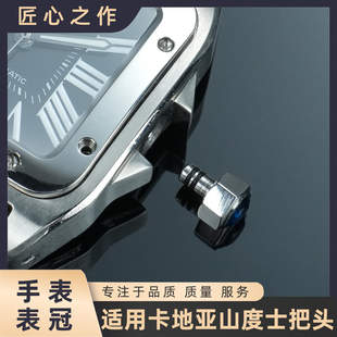 适配卡地亚表山度士系列优质精钢手表把头手表配件 替换表冠配件