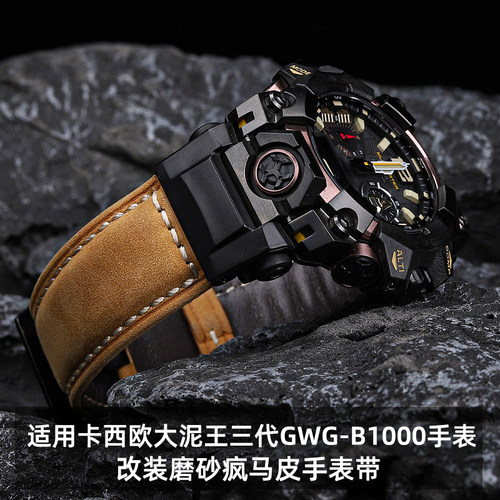 皇致适用卡西欧G-SHOCK大泥王三代GWG-B1000改装疯马皮手表带男士
