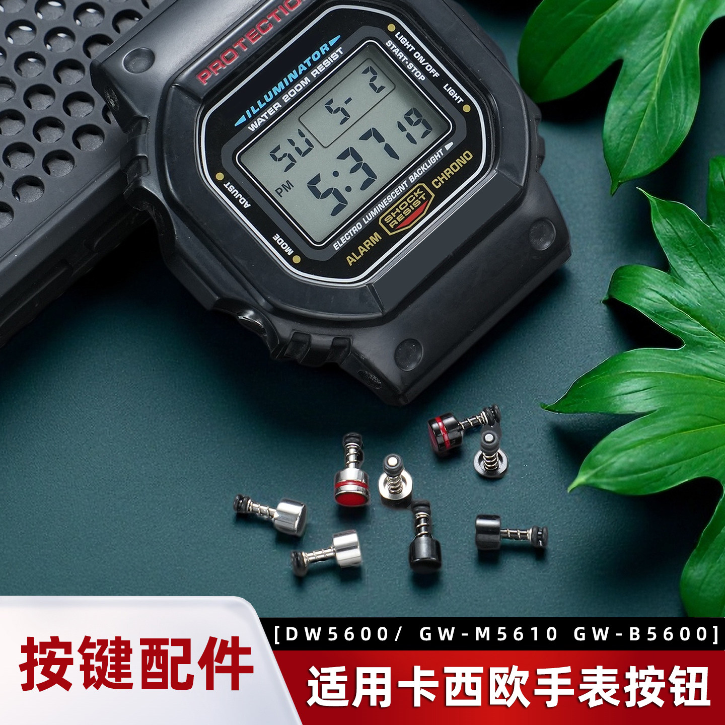 适配卡西欧小方块手表DW5600/GW-M5610 GW-B5600按钮功能按键配件