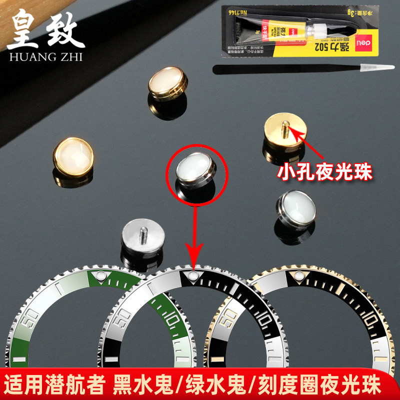 皇致适配劳力士夜光珠蓝绿黑水鬼表圈夜光蓝宝石刻度圈小孔荧光珠