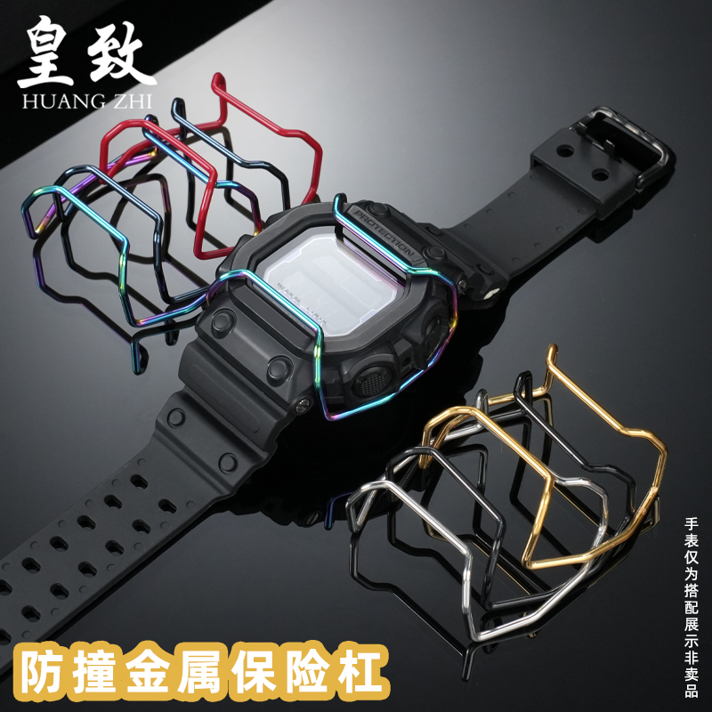 皇致适配卡西欧大方块GX-56BB保险杠GXW-56防撞钢手表巨G保护杠