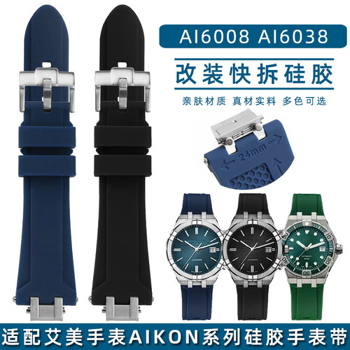 适配艾美男表改装快拆硅胶手表