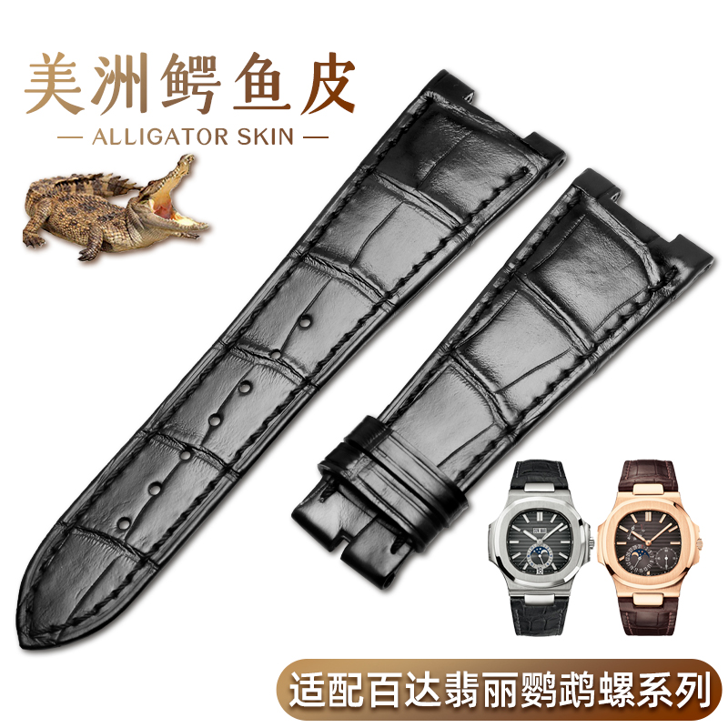 适配pp百达翡丽美洲鳄鱼皮
