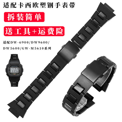 适配卡西欧改装塑钢手表带配件DW-6900 9600/DW5600/GW-M5610系列
