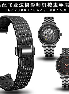 适配飞亚达摄影师实心精钢钢带DGA23001/DGA23007不锈钢手表带20