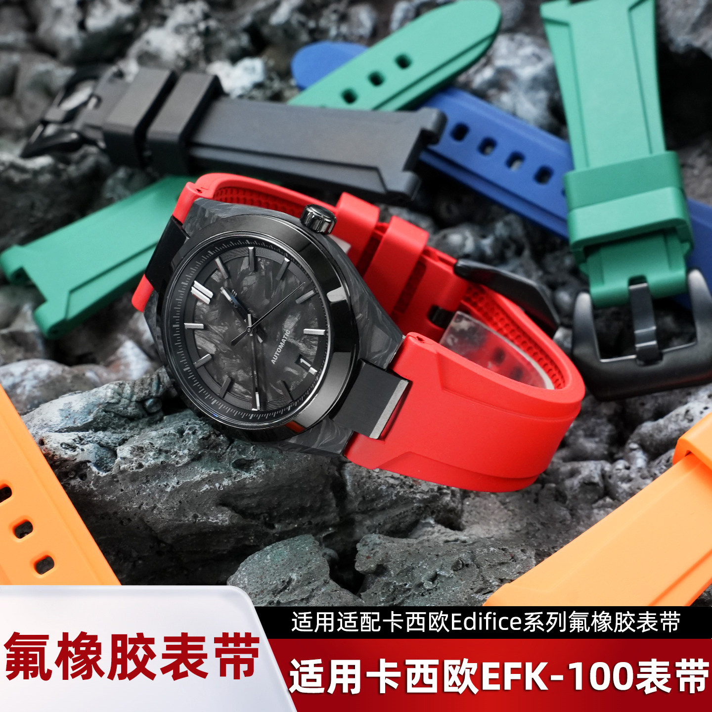 适配卡西欧Edifice系列专用凹型FMK表带EFK-100凹口氟橡胶表带男