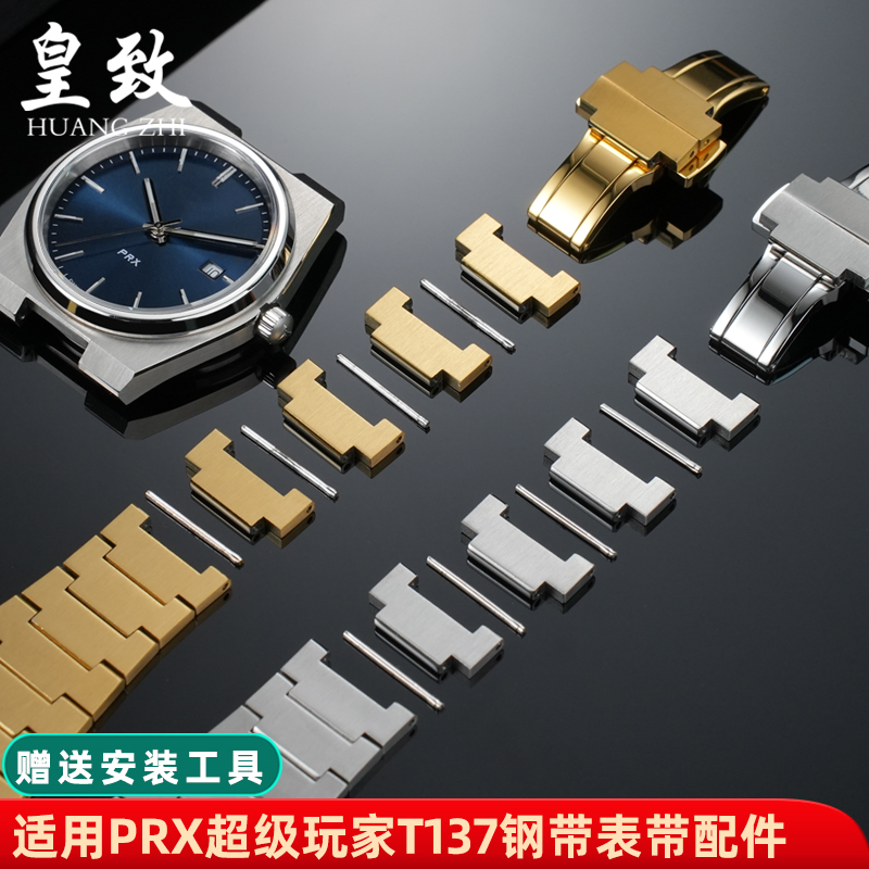 皇致適用天梭表prx超級(jí)玩家T137410/407表帶鋼帶加長(zhǎng)表節(jié)手表配件