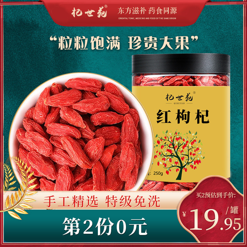 杞世苑枸杞子宁夏特级正宗免洗大颗粒苟构纪泡茶男肾官方旗舰店