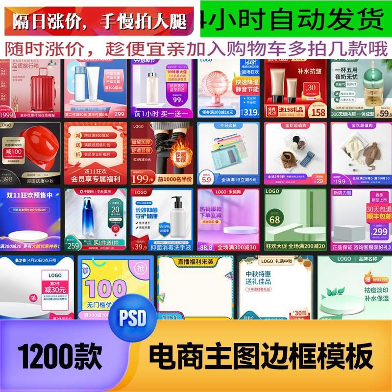 电商淘宝天猫促销直通车主图边框店铺装修美工设计PSD素材PS模板
