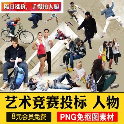 艺术风格拼贴竞赛投标人物素材免抠背景PNG互动国外人物运动男女